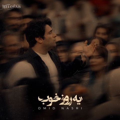 دانلود آهنگ امید نصری یه روز خوب دانلود آهنگ امید نصری یه روز خوب