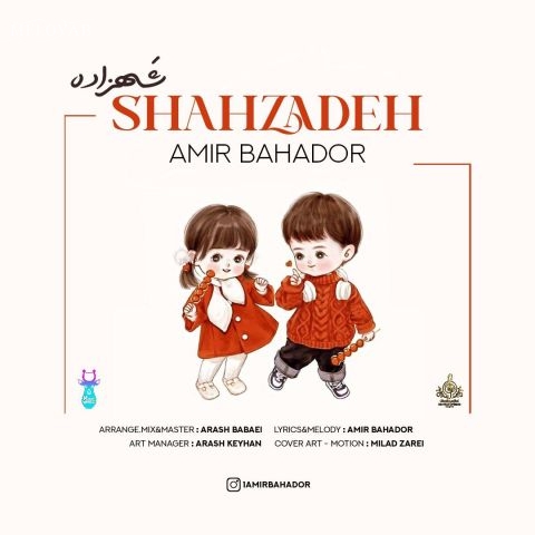 دانلود آهنگ امیر بهادر شهزاده دانلود آهنگ امیر بهادر شهزاده