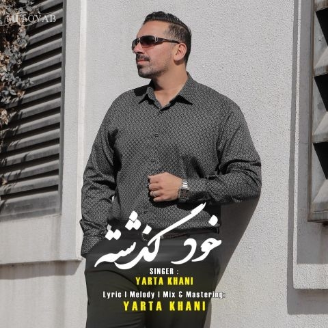 دانلود آهنگ یارتا خانی خود گذشته دانلود آهنگ یارتا خانی خود گذشته
