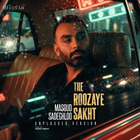 دانلود آهنگ مسعود صادقلو روزای سخت (آنپلاگد ورژن)