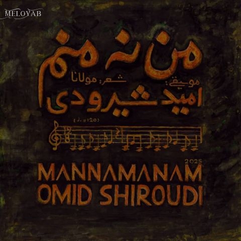 دانلود آهنگ امید شیرودی من نه منم دانلود آهنگ امید شیرودی من نه منم