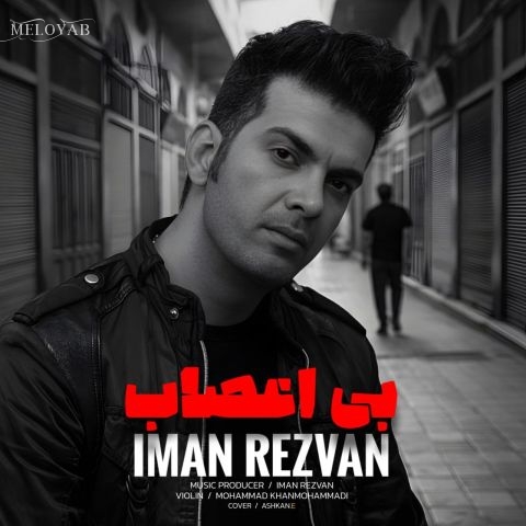 دانلود آهنگ ایمان رضوان بی اعصاب دانلود آهنگ ایمان رضوان بی اعصاب