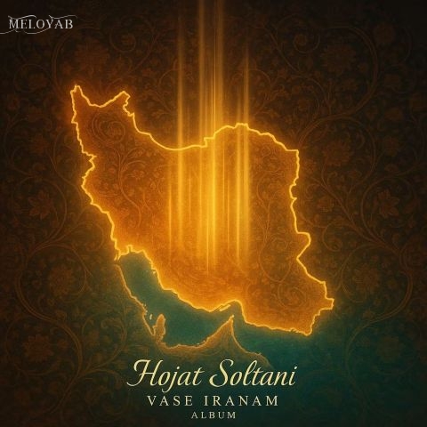 دانلود آهنگ حجت سلطانی گرگ سیاه