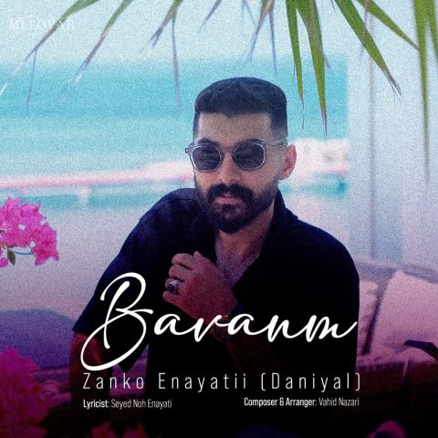 دانلود آهنگ زانکو عنایتی (دانیال) باوانم دانلود آهنگ زانکو عنایتی (دانیال) باوانم