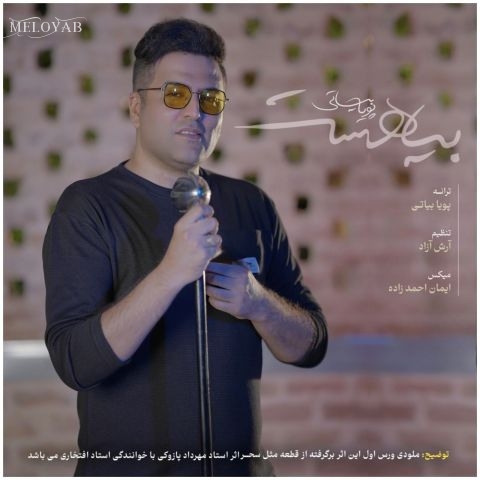دانلود آهنگ پویا بیاتی شبیهت فقط توی نقاشیا هست دانلود آهنگ پویا بیاتی شبیهت فقط توی نقاشیا هست