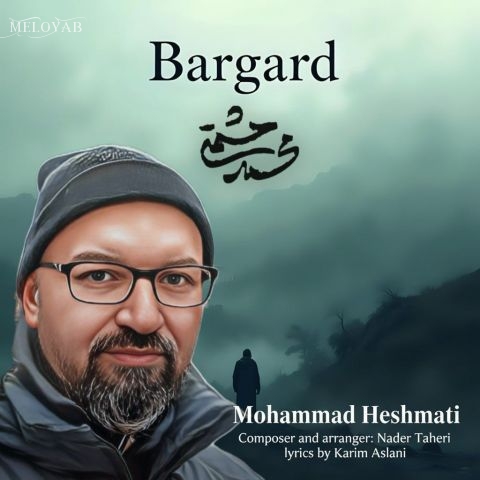 دانلود آهنگ محمد حشمتی برگرد دانلود آهنگ محمد حشمتی برگرد