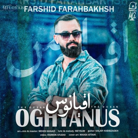 دانلود آهنگ فرشید فرح بخش اقیانوس