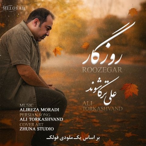 دانلود آهنگ علی ترکاشوند روزگار دانلود آهنگ علی ترکاشوند روزگار