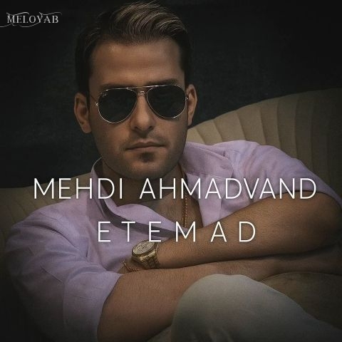 دانلود آهنگ مهدی احمدوند اعتماد دانلود آهنگ مهدی احمدوند اعتماد