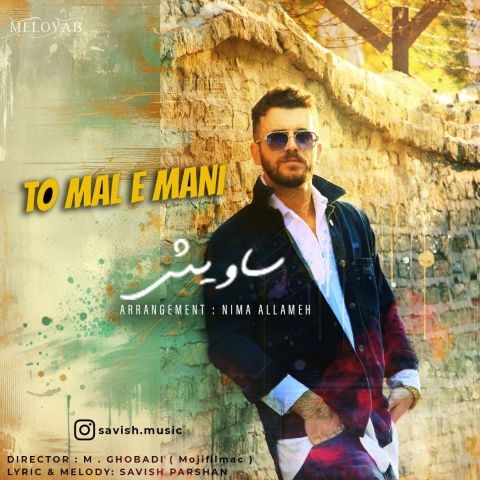 دانلود آهنگ ساویش تو مال منی دانلود آهنگ ساویش تو مال منی