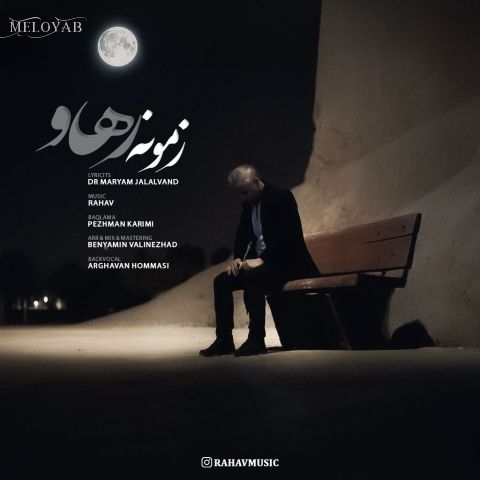 دانلود آهنگ رهاو زمونه دانلود آهنگ رهاو زمونه