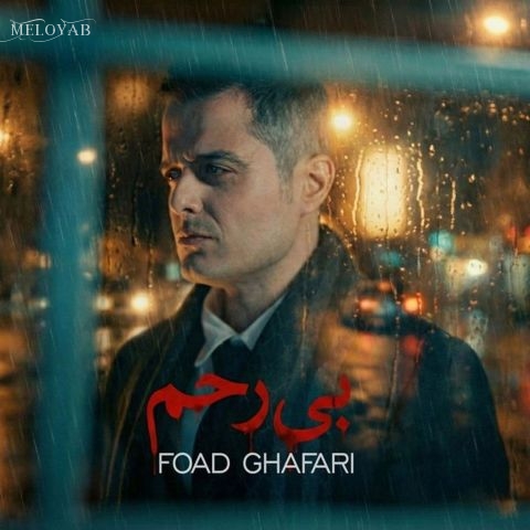 دانلود آهنگ فواد غفاری بی رحم