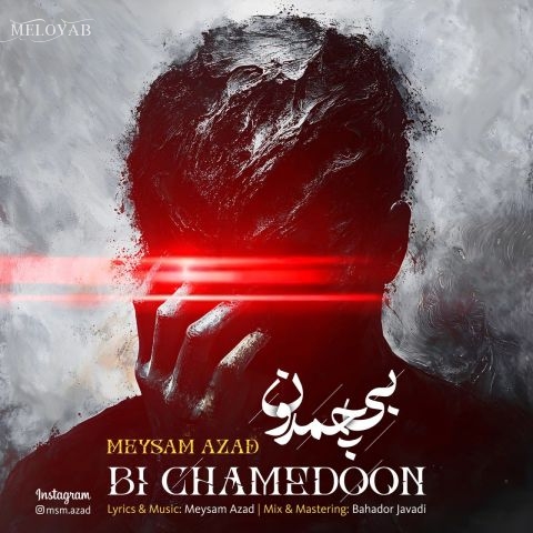 دانلود آهنگ میثم آزاد بی‌ چمدون