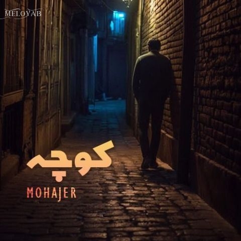 دانلود آهنگ مهاجر کوچه