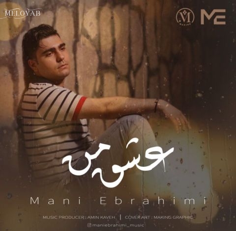 دانلود آهنگ مانی ابراهیمی عشق من