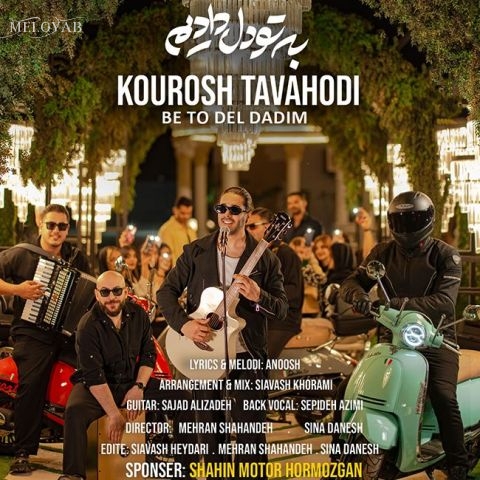 دانلود آهنگ کوروش توحدی به تو دل دادیم دانلود آهنگ کوروش توحدی به تو دل دادیم