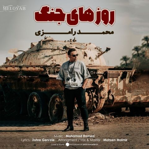 دانلود آهنگ محمد رامزی روزهای جنگ دانلود آهنگ محمد رامزی روزهای جنگ