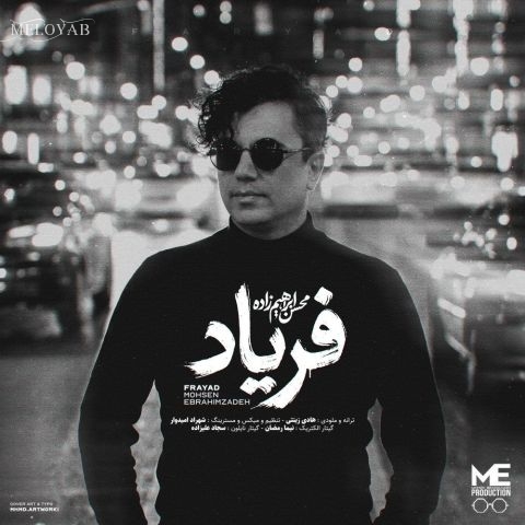 دانلود آهنگ محسن ابراهیم زاده فریاد