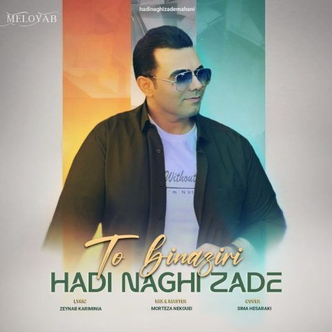 دانلود آهنگ هادی نقی زاده تو بی نظیری دانلود آهنگ هادی نقی زاده تو بی نظیری