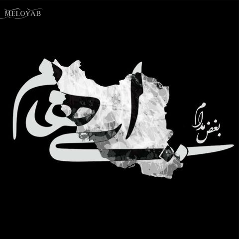 دانلود آهنگ ایهام بغض مدام دانلود آهنگ ایهام بغض مدام