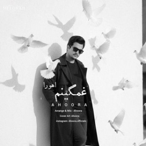 دانلود آهنگ اهورا دلم پره دانلود آهنگ اهورا دلم پره