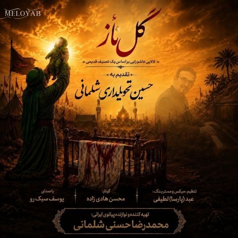 دانلود آهنگ محمدرضا حسنی و یوسف سبک رو گل ناز