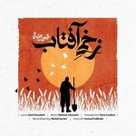 محسن چاوشی ♬ زخمی آفتاب محسن چاوشی ♬ زخمی آفتاب