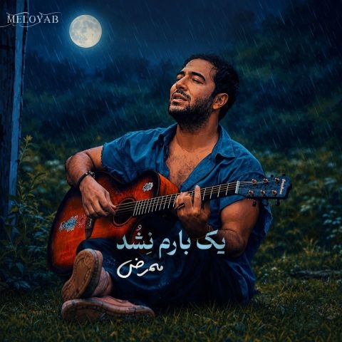 دانلود آهنگ ممرض یک بارم نشد
