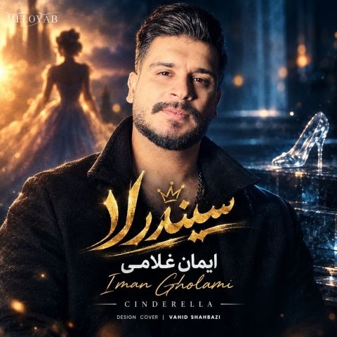 دانلود آهنگ ایمان غلامی تو شهر پره جادوگره میبرنت نا کجا دانلود آهنگ ایمان غلامی تو شهر پره جادوگره میبرنت نا کجا