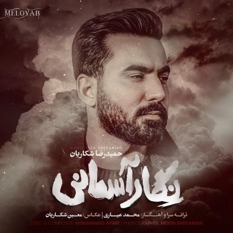 دانلود آهنگ حمیدرضا شکاریان نگار آسمانی دانلود آهنگ حمیدرضا شکاریان نگار آسمانی