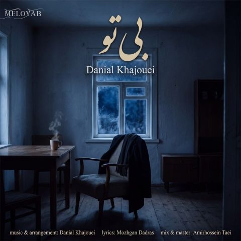 دانلود آهنگ های دانیال خواجویی