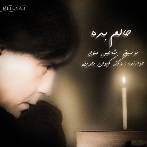 دانلود آهنگ کیوان بحرینی حالم بده