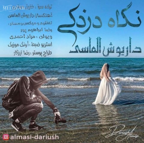 دانلود آهنگ داریوش الماسی نگاه دزدکی