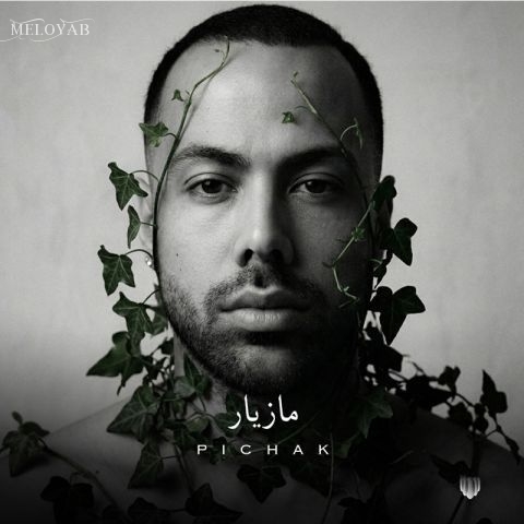 دانلود آهنگ مازیار ناصری پیچک
