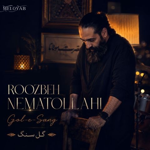 دانلود آهنگ روزبه نعمت اللهی گل سنگ