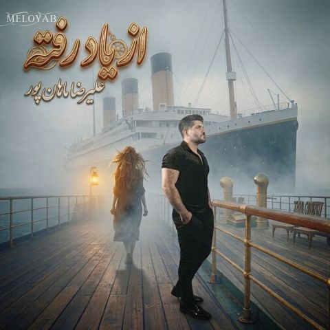 دانلود آهنگ علیرضا ماهان پور از یاد رفته دانلود آهنگ علیرضا ماهان پور از یاد رفته