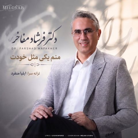 دانلود آهنگ دکتر فرشاد مفاخر منم یکی مثل خودت