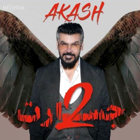 دانلود آهنگ آکاش ماه دلم 01