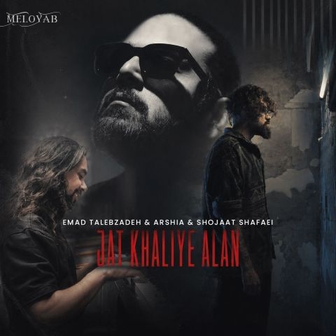 دانلود آهنگ عماد طالب زاده و عرشیا قبول کن برای جفتمون کم گذاشتی از ی جا به بعد