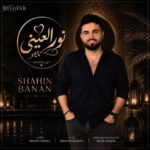شاهین بنان ♬ نور العینی شاهین بنان ♬ نور العینی