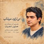 همایون شجریان ♬ می تراود مهتاب