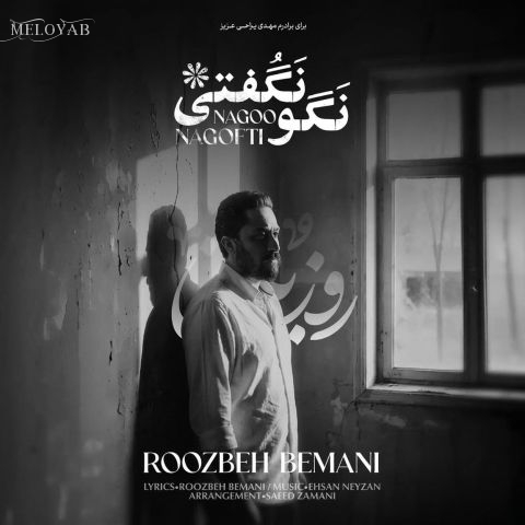 دانلود آهنگ روزبه بمانی ﻧﮕﻮ ﻧﮕﻔﺘﻰ ﻧﮕﻮ ﻧﮕﻔﺘﻰ ﻧﮕﻮ ﻧﮕﻔﺘﻰ