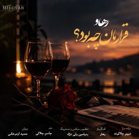 دانلود آهنگ رهاو (روح الله باقری) قرارمان چه بود