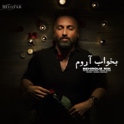 دانلود آهنگ بهروز نیک بخواب آروم دانلود آهنگ بهروز نیک بخواب آروم