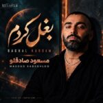 مسعود صادقلو ♬ بغل کردم مسعود صادقلو ♬ بغل کردم