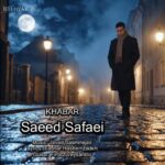 سعید صفایی ♬ خبر