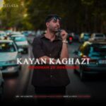 کایان کاغذی ♬ میدونم یه دروغه
