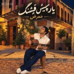 ممرض ♬ یار چیش قشنگ ممرض ♬ یار چیش قشنگ