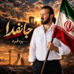 بُردفرد ♬ جانفدا