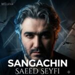 سعید سیفی ♬ سنگاچین سعید سیفی ♬ سنگاچین